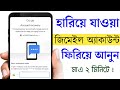 হারিয়ে যাওয়া জিমেইল কিভাবে ফিরিয়ে আনবেন | জিমেইল হারিয়ে গেলে কিভাবে পাব | Gmail Account Recovery