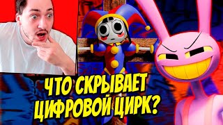 ✅ ЦИФРОВОЙ ЦИРК! ПОЛНЫЙ РАЗБОР ПИЛОТА и ТЕОРИИ - реакция Градуса