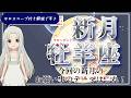 【2026年4月17日の牡羊座の新月！】過ごし方と新月のパワー
