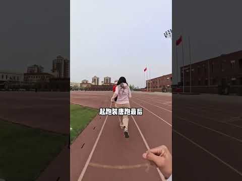 體測時的狠人行為，看看你見過幾個 #體測 #體測800米 #體測1000米 thumbnail