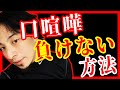 ひろゆき論 口喧嘩で絶対に負けない方法 切り抜き ひろゆき論 口喧嘩で絶対に負けない方法 切り抜き