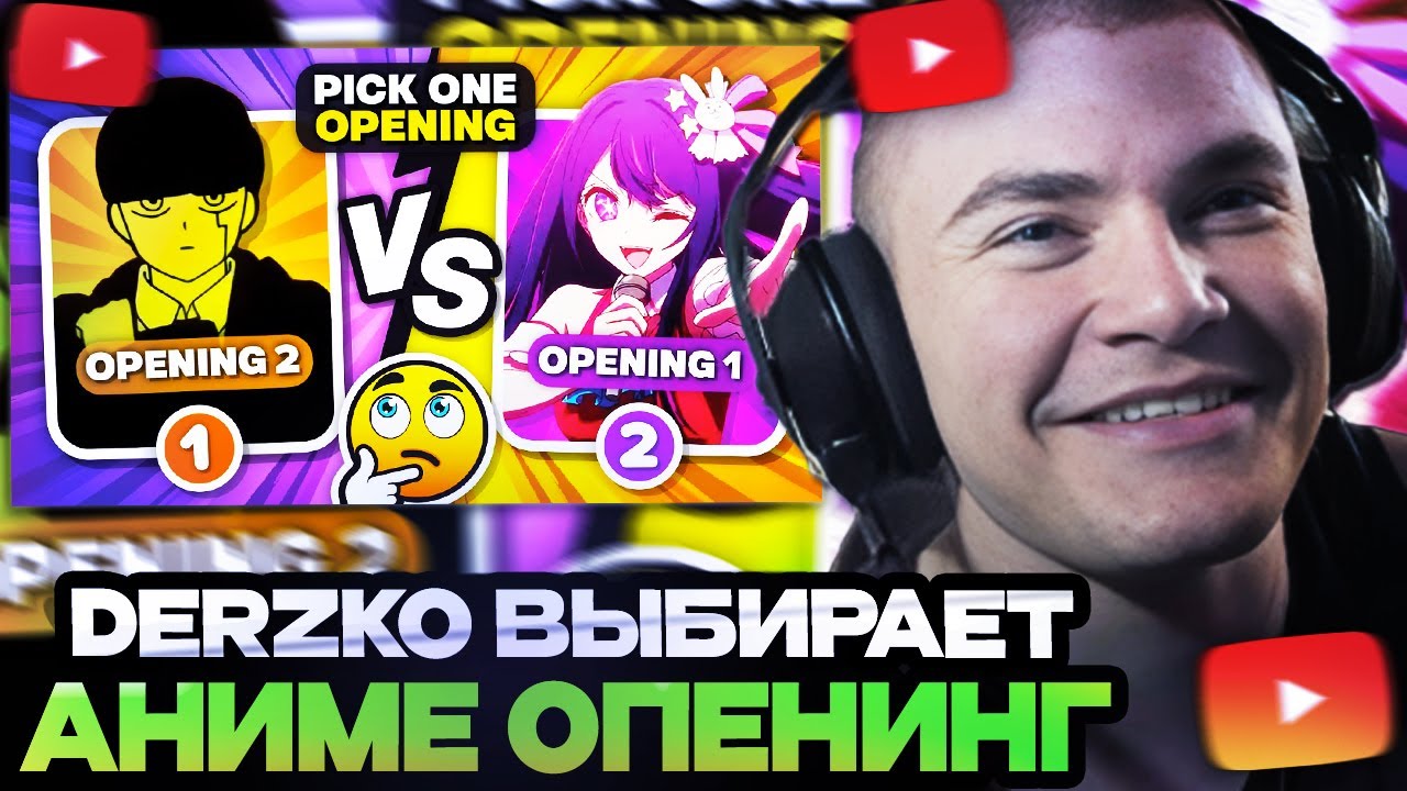 ДЕРЗКО СМОТРИТ : ВЫБЕРИТЕ ТОЛЬКО ОДИН АНИМЕ OPENING