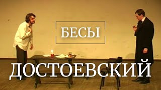 Актерское мастерство в Т. И. им. Б. Щукина.«Бесы» Ф. М. Достоевский