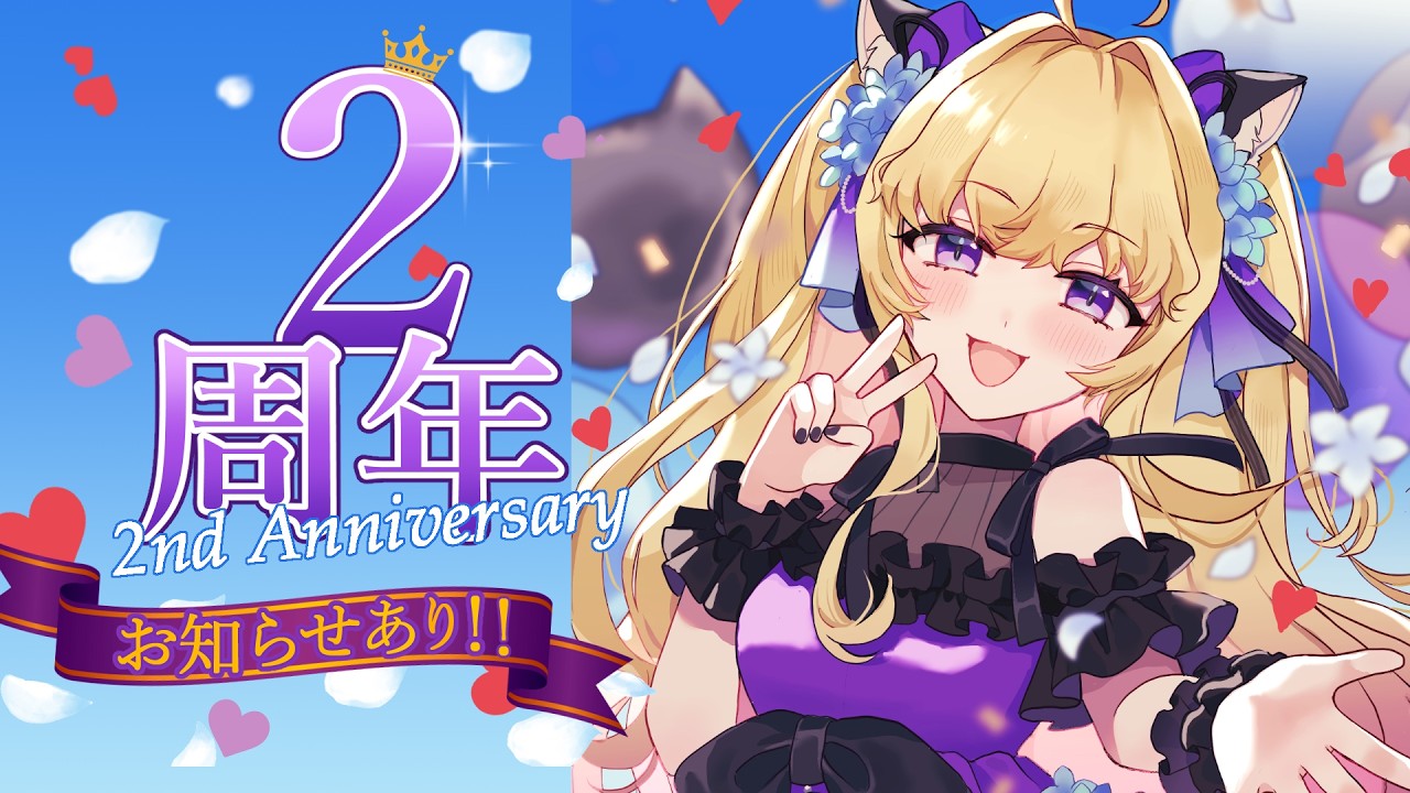 【 記念配信 】みんなと迎える2周年✨お知らせもあるよ!【#vtuber #夜猫アヤ】#夜猫のお茶会