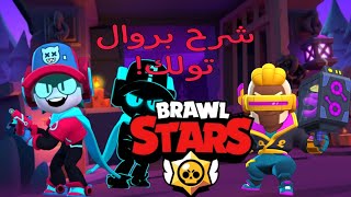 شرح البروال تولك في 6 دقائق🌚✨♥