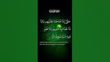 سورة المؤمنون وان الذين لا يؤمنون بالآخرة عن الصراط لناكبون الاية ٧٤ إلى الآيه ٧٨ #quran