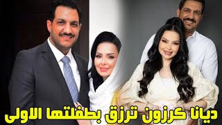 الفنانة ديانا كرزون ترزق بطفلتها الاولى من زوجها الاعلامي معاذ العمري والنجوم يباركون لها