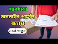 নতুন Online পার্সেল স্ক্যাম সম্বন্ধে সচেতন হোন ২০২৫