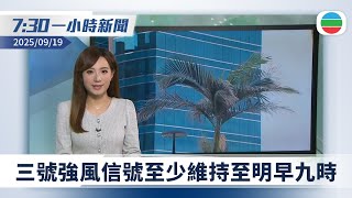 無綫7:30一小時新聞:三號強風信號至少維持至明早九時|中美元首通電話 特朗普冀就TikTok達成協議|香港新聞|無綫新聞|TVB News|2025/09/19