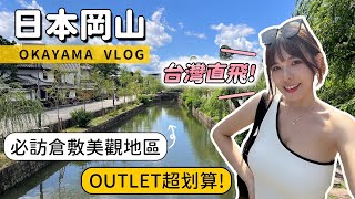 岡山倉敷VLOG🇯🇵 美觀地區媲美小京都！當地名產烏冬、白桃芭菲🍑文具控必逛百年紙膠帶店、三井OUTLET｜CP超高飯店分享、機場巴士注意事項｜2023 Kurashiki｜心甜Christy