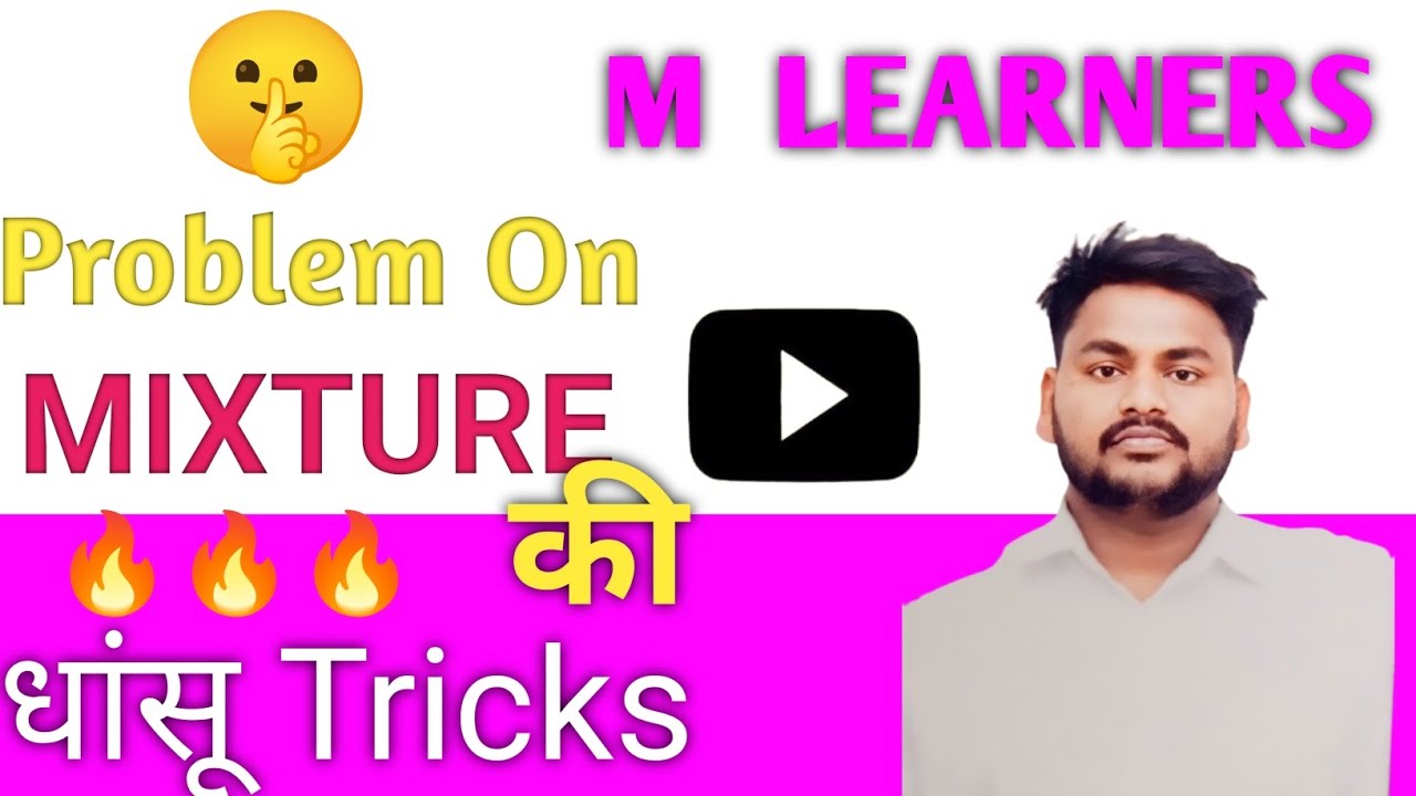 Problem On Mixture | मिश्रण संबंधित प्रशन |Mixture Tricks - YouTube