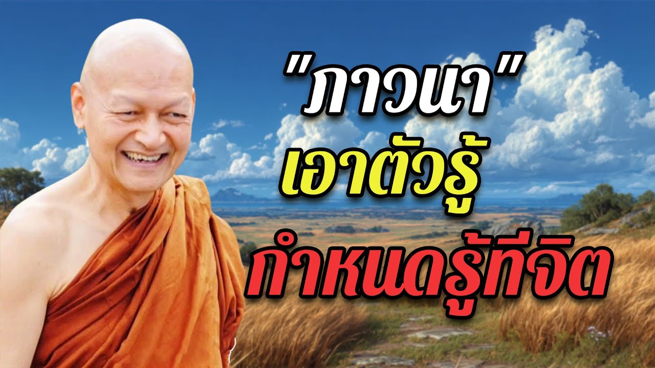พระอาจารย์คึกฤทธิ์ โสตฺถิผโล: การภาวนา คือเอาตัวรู้ กำหนดรู้ที่จิต #พุทธวจน #สมาธิ