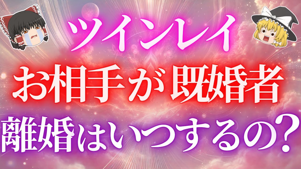 【ツインレイ】お相手が既婚者...離婚のタイミングはいつ訪れる？【ゆっくり解説】【ゆっくりスピリチュアル】