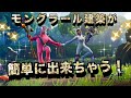 [フォートナイト] 　コントローラーでモングラール建築をしたい方必見！　超簡単にできるコツを教えちゃいます！