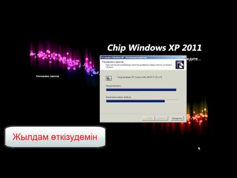 Бейне: Windows XP-ді компьютерге қалай жүктеуге болады