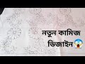 হাতের কাজের জামার ডিজাইন ||কামিজে হাতের কাজ ড্রইং ||hand embroidery||shilpo bari