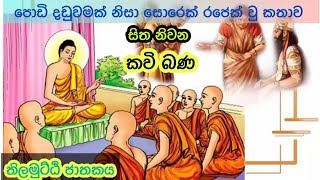 කවි බණ : kavi bana : kavi bana sinhala : තිලමුට්ඨි ජාතකය : දේශණය කන්දකැටියේ දේවානන්ද හිමි