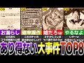 【黒歴史】モンストのあり得ない大事件TOP8！【モンスト】【ゆっくり解説】
