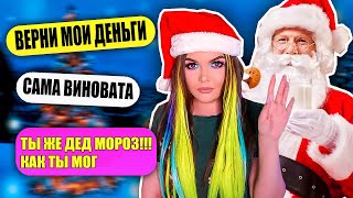 ПЕРЕПИСКА С ДЕДОМ МОРОЗОМ | КИНУЛ МЕНЯ НА ДЕНЬГИ ! screenshot 4