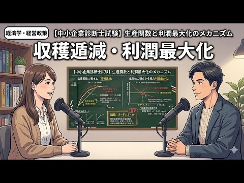 【１次・聞き流し｜ミクロ経済学⑦】経済学・経済政策　収穫逓減・利潤最大化