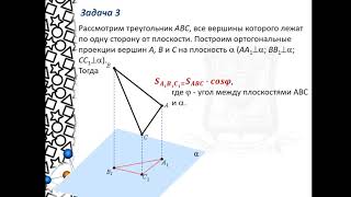 Площадь ортогональной проекции