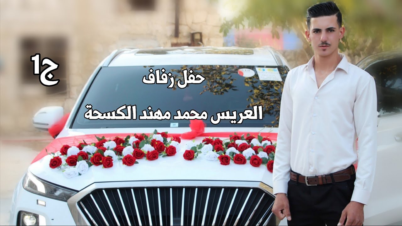 افراح آلـ كسحة | 1 | زفاف العريس محمد مهند الكسحة #افراح #اهالي #دارة_عزة #وحدة #سلام #لايك #ترند 