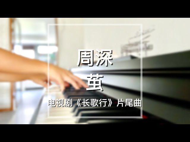 Piano Cover周深(Zhou Shen)-茧(Cocoon)｜电视剧《长歌行》片尾曲Drama The Long Ballad OST class=