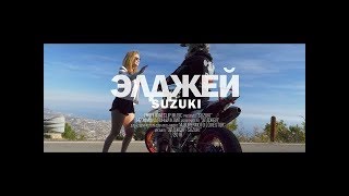 Элджей спел новую песню - Мы летим на suzuki (2018)