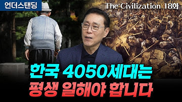 (18화) 한국의 4050세대는 은퇴 없이 평생 일해야 합니다 | The Civilization 위대한 문명사 18화 | 서울대 김태유 명예교수
