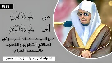 من سورة التين إلى البينة فضيلة الشيخ أ. د. #ياسر_الدوسري|المصحف المرئي لصلاتي التراويح والتهجد1444هـ