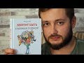 "ХВАТИТ БЫТЬ СЛАВНЫМ ПАРНЕМ" - ОБЗОР ОТ БРО книги РОБЕРТА ГЛОВЕРА