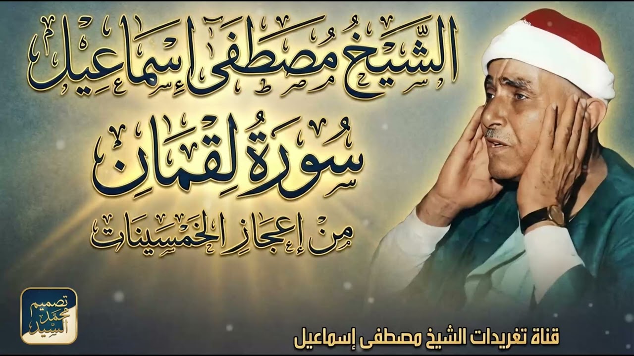 من كنوز التراث | خمسينات رهيبه | سورة لقمان الشيخ مصطفي إسماعيل 