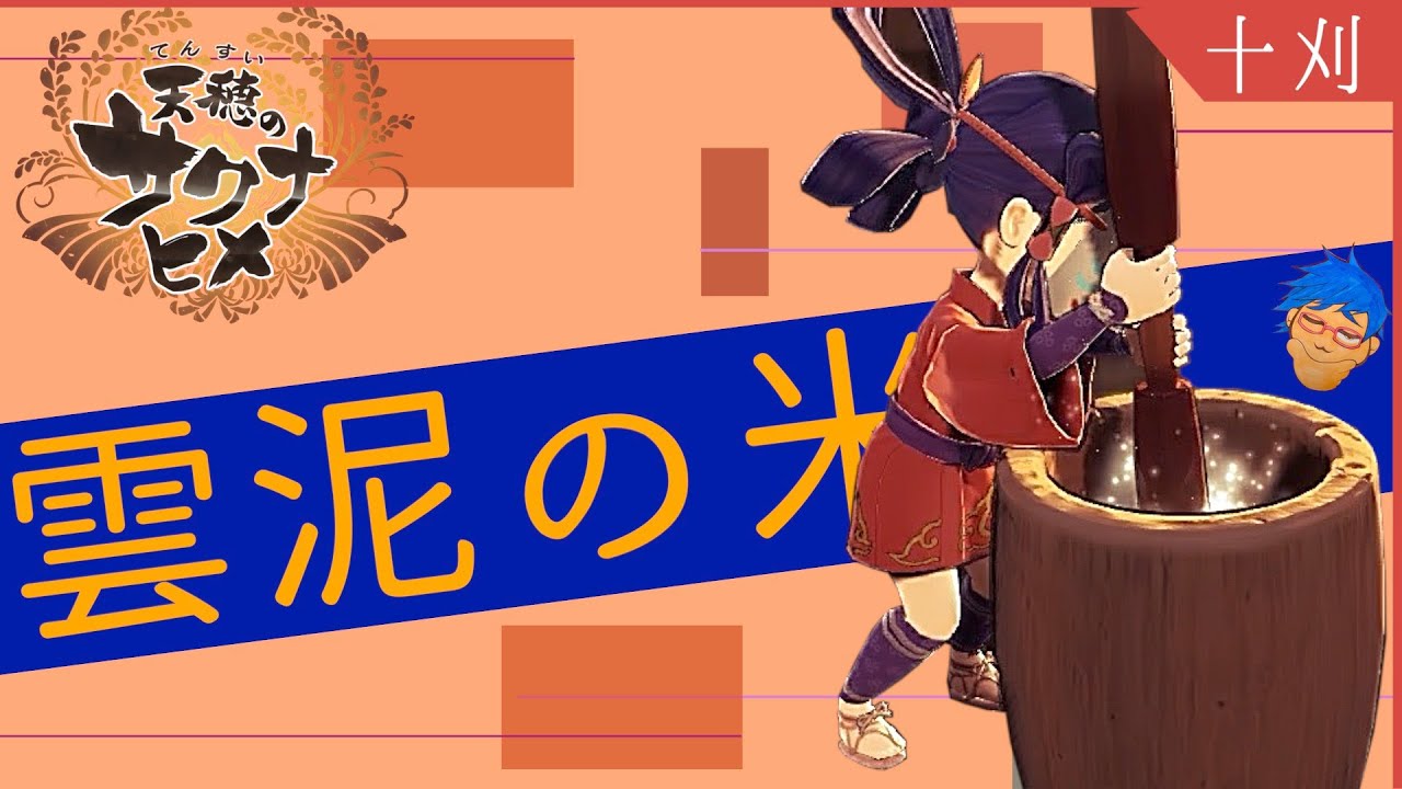 【天穂のサクナヒメ】ゆいときんたがイチャついてても 2年目の米作りを頑張る #10【アクションRPG】