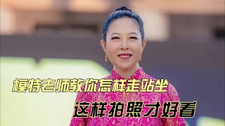 女人美不美这个是关键！模特老师教你怎样走站坐  拍照显瘦 这动作亮了