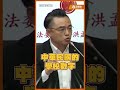 查食安毒油「還要再等两周」？洪孟楷當場聽傻怒轟「到底有多少毒油被學生吃下肚」 #Shorts #洪孟楷 #毒油 #致癌油 #衛福部