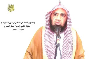 الشيخ زيد البحري الإنفاق في سورة البقرة (  أمر الله به الذين يعبثون بالشرع لكي يصرفهم عن هذا العبث)
