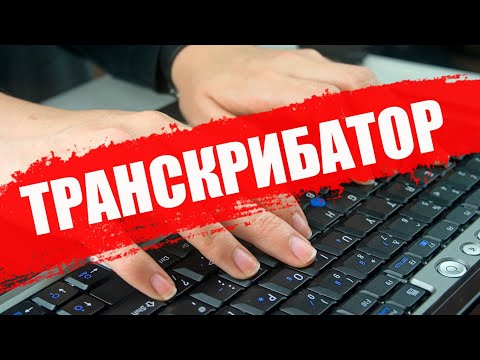 РАБОТА НА ДОМУ / Набор ТЕКСТА самый простой заработок денег в интернете ТРАНСКРИБАЦИЯ