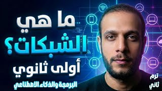 1st Year Secondary | Lesson 1 - Computer Networks - Programming and Artificial Intelligence 2026✅...