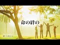 051 命の絆の