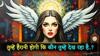 👁️ सबकी नज़रें तुम पर हैं — जो तुम्हें देख रहा है वो तुम्हें हैरान कर देगा | Universal Tweets