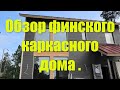 Обзор финского каркасного дома .