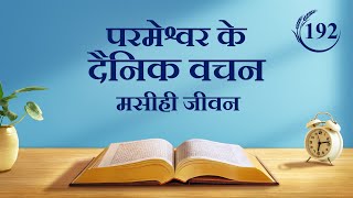 परमेश्वर के दैनिक वचन : परमेश्वर के कार्य को जानना | अंश 192