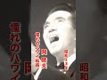 岡晴夫・憧れのハワイ航路#岡晴夫#憧れのハワイ航路 #昭和歌謡 #昭和歌謡曲 #青春歌謡 #昭和20年代 #懐かしい曲 #懐メロ #いい曲 #shorts #ショート