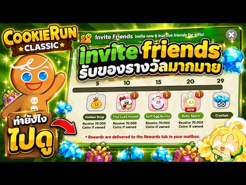 CookieRun Classic: invite friends ทำยังไง?