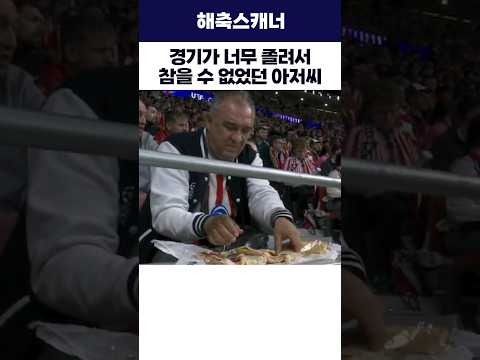 경기가 너무 졸려서 참을 수 없었던 아저씨