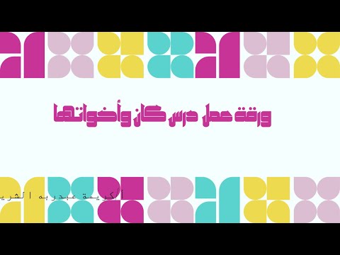 ورقة عمل عن درس كان وأخواتها