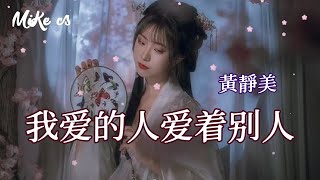 黃靜美 - 我爱的人爱着别人 (dj版) - huang jing mei - wo ai de ren ai zhe bie ren