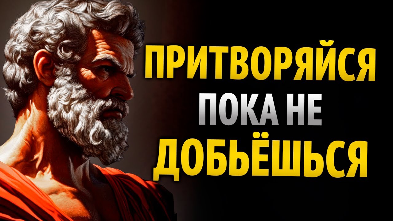 ПРИКИДЫВАЙСЯ, пока НЕ ПОЛУЧИТСЯ. СЕКРЕТ ИЗМЕНЕНИЯ ЖИЗНИ | 8 УРОКОВ СТОИЦИЗМА
