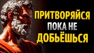 Download Lagu ПРИКИДЫВАЙСЯ, пока НЕ ПОЛУЧИТСЯ. СЕКРЕТ ИЗМЕНЕНИЯ ЖИЗНИ | 8 УРОКОВ СТОИЦИЗМА MP3 Download Lagu ПРИКИДЫВАЙСЯ, пока НЕ ПОЛУЧИТСЯ. СЕКРЕТ ИЗМЕНЕНИЯ ЖИЗНИ | 8 УРОКОВ СТОИЦИЗМА MP3