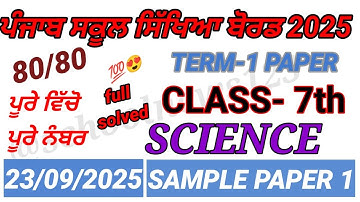 7th class science September paper 2025।class 7th science paper 2025।PSEB 7th class paper 2025।#pseb 
